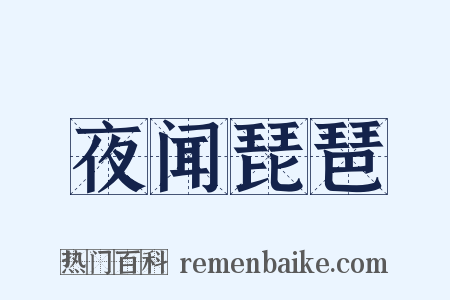 夜闻琵琶是什么意思的图片